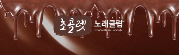 쵸콜릿노래클럽 이미지