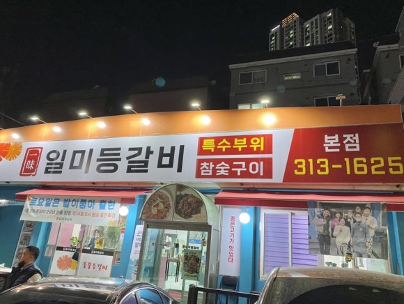 일미등갈비 이미지