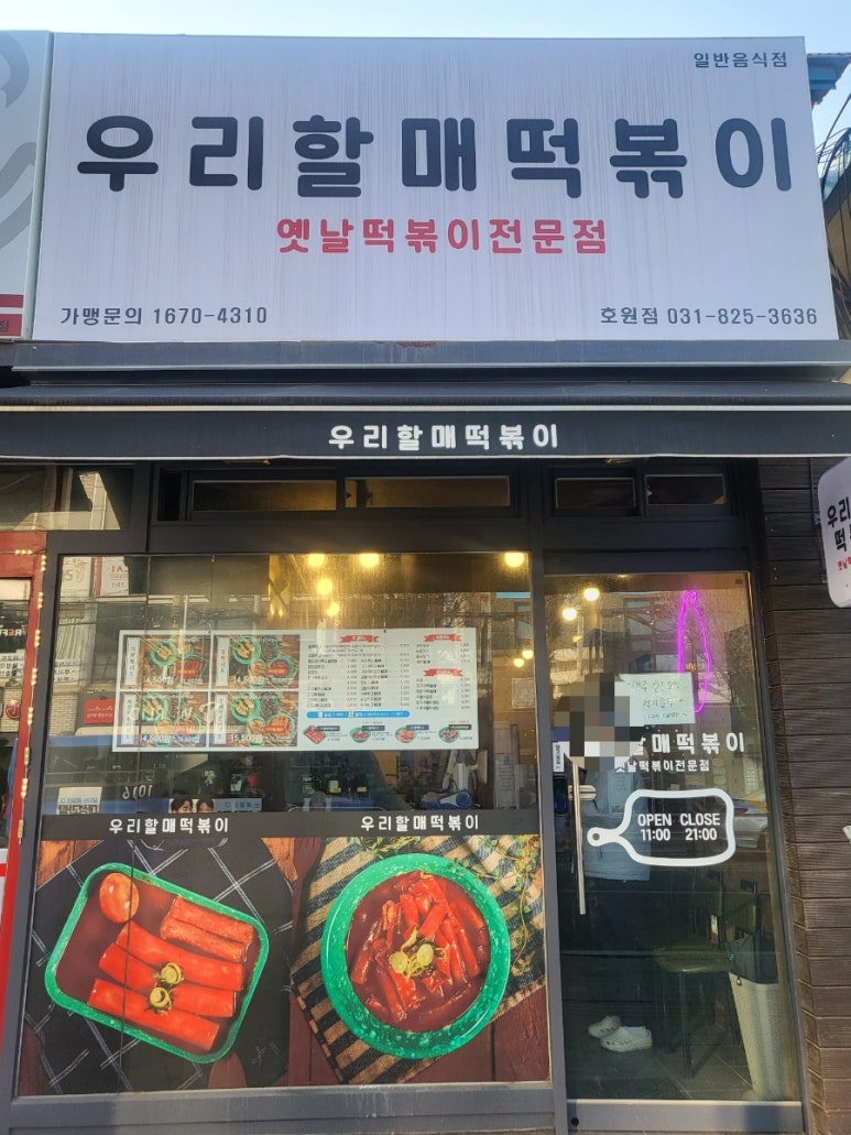 우리할매떡볶이 (의정부호원점) 이미지