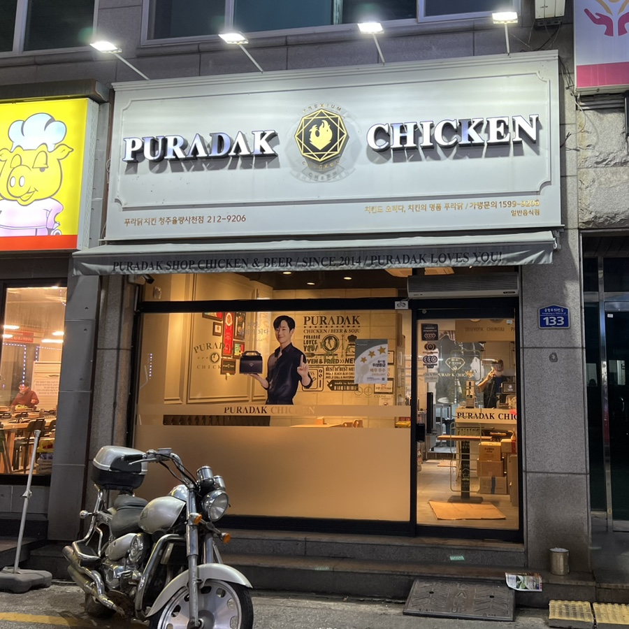 푸라닭청주율량사천점 이미지