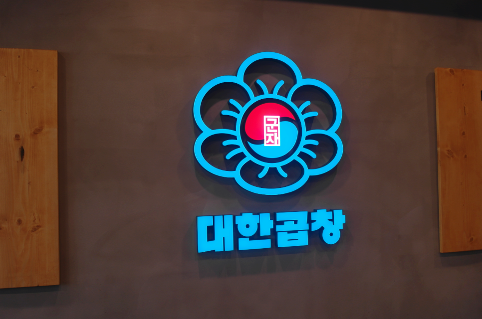 군자대한곱창(논산점) 이미지
