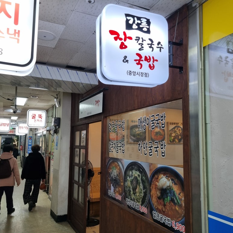 강릉장칼국수&국밥중앙점 이미지
