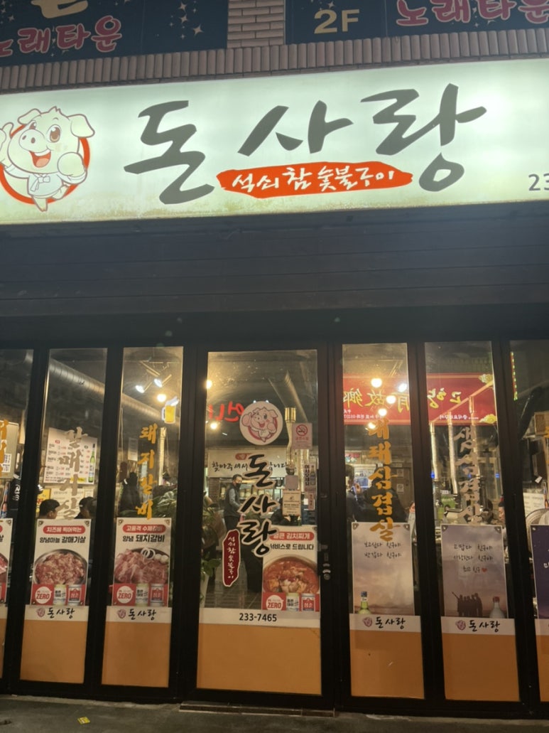 돈사랑삼겹살 이미지