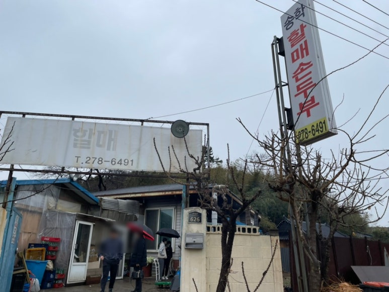 할매손두부 이미지