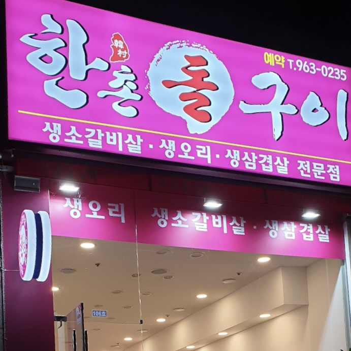 한촌돌구이 이미지