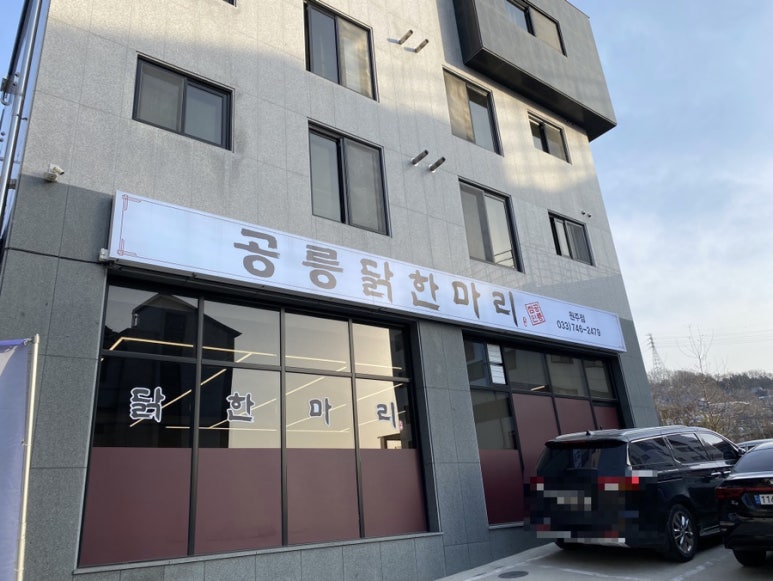 공릉닭한마리원주점 이미지