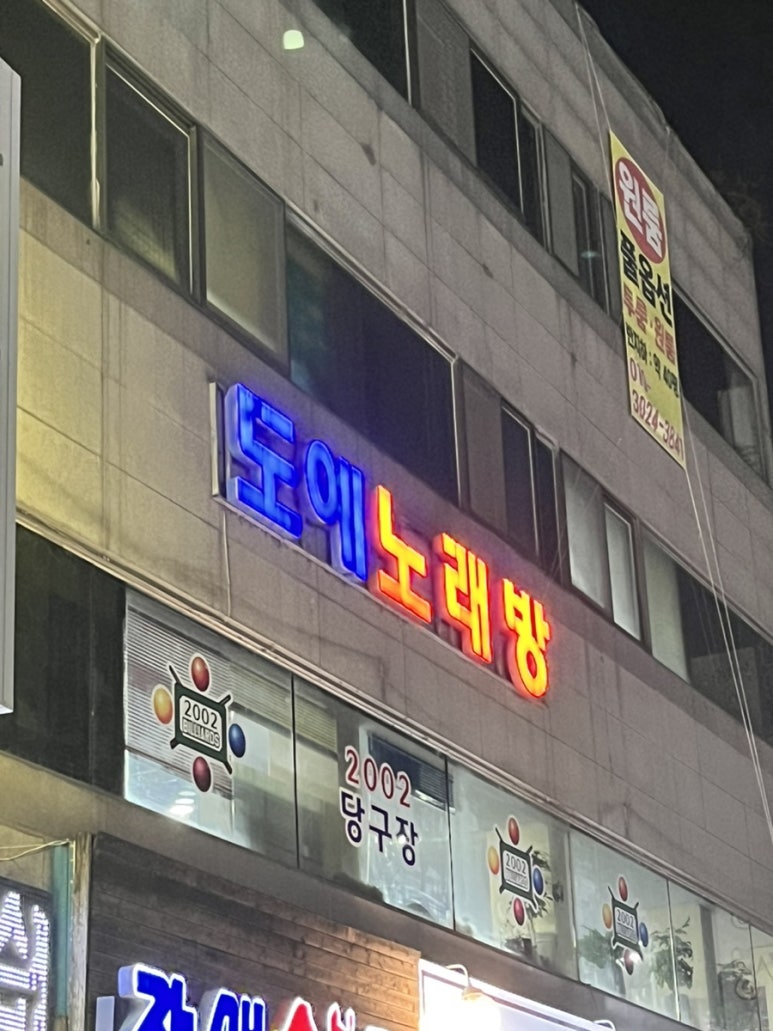 도예노래방 이미지