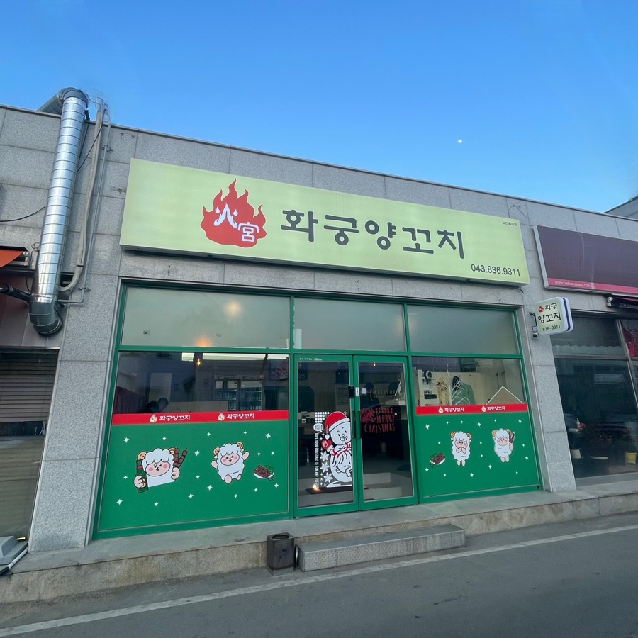 화궁양꼬치 이미지