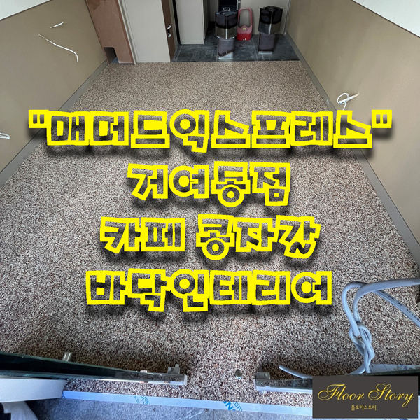 매머드 익스프레스 거여동점 이미지