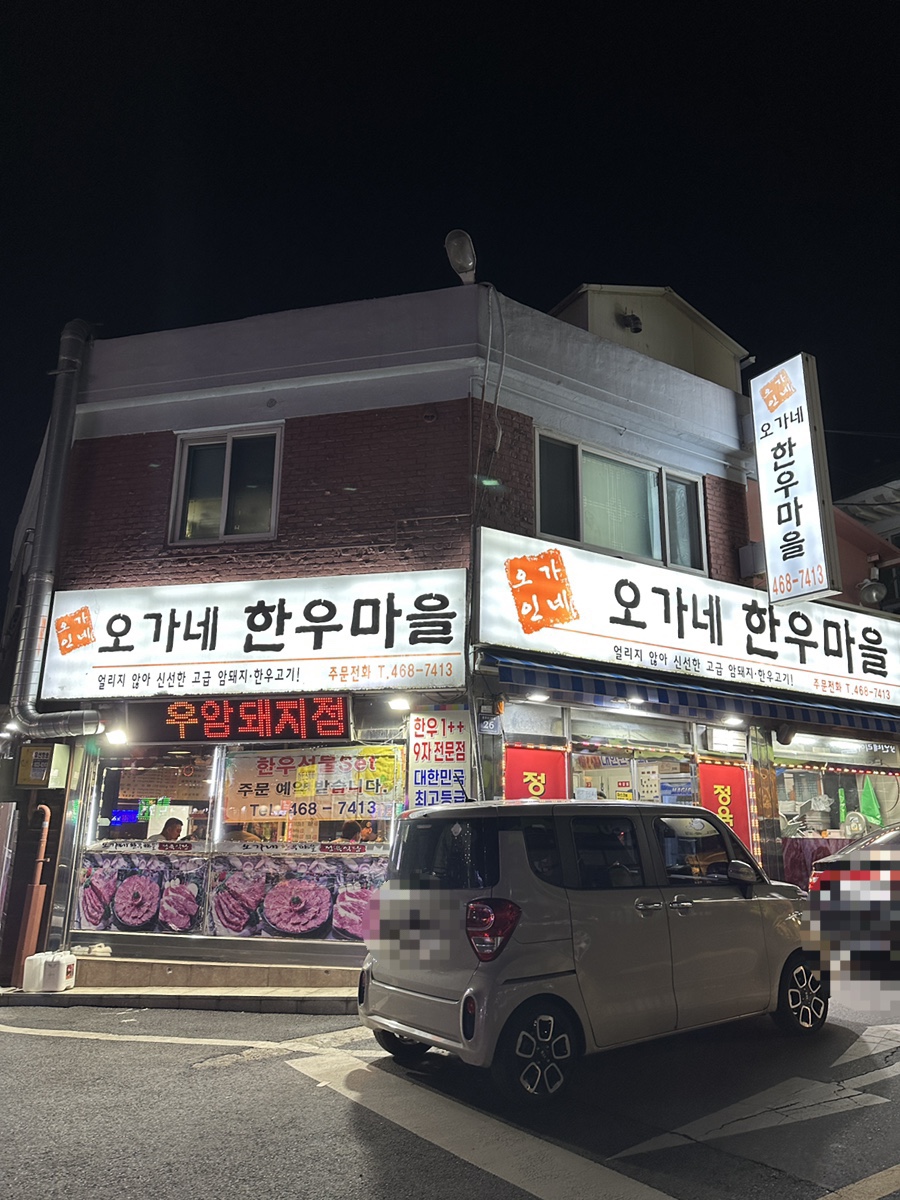 오가네한우마을 이미지