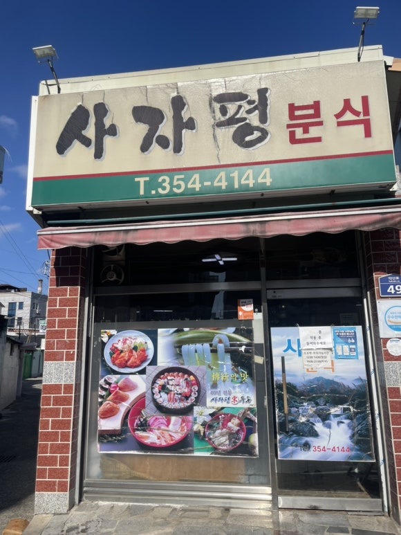 사자평분식 이미지