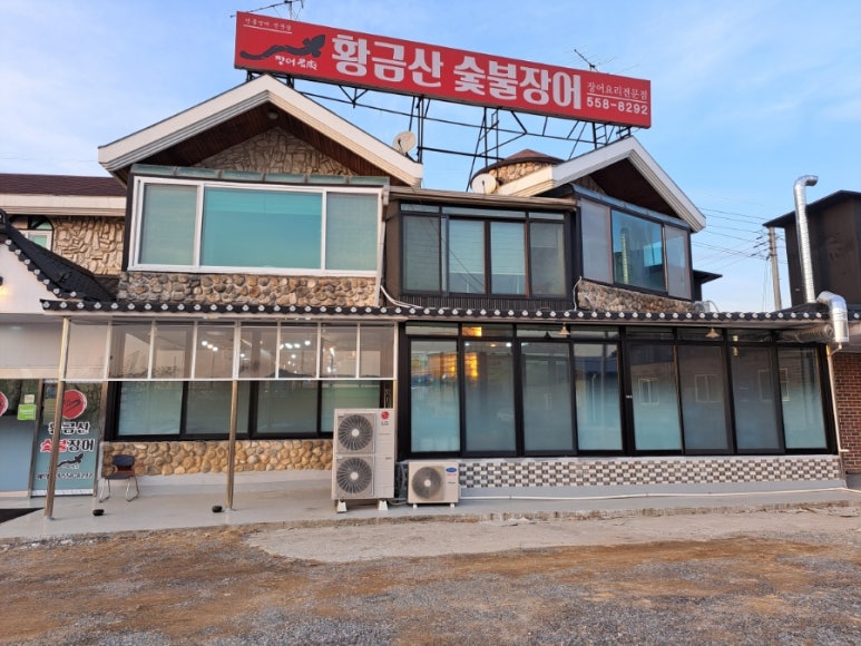 황금산숯불장어 이미지