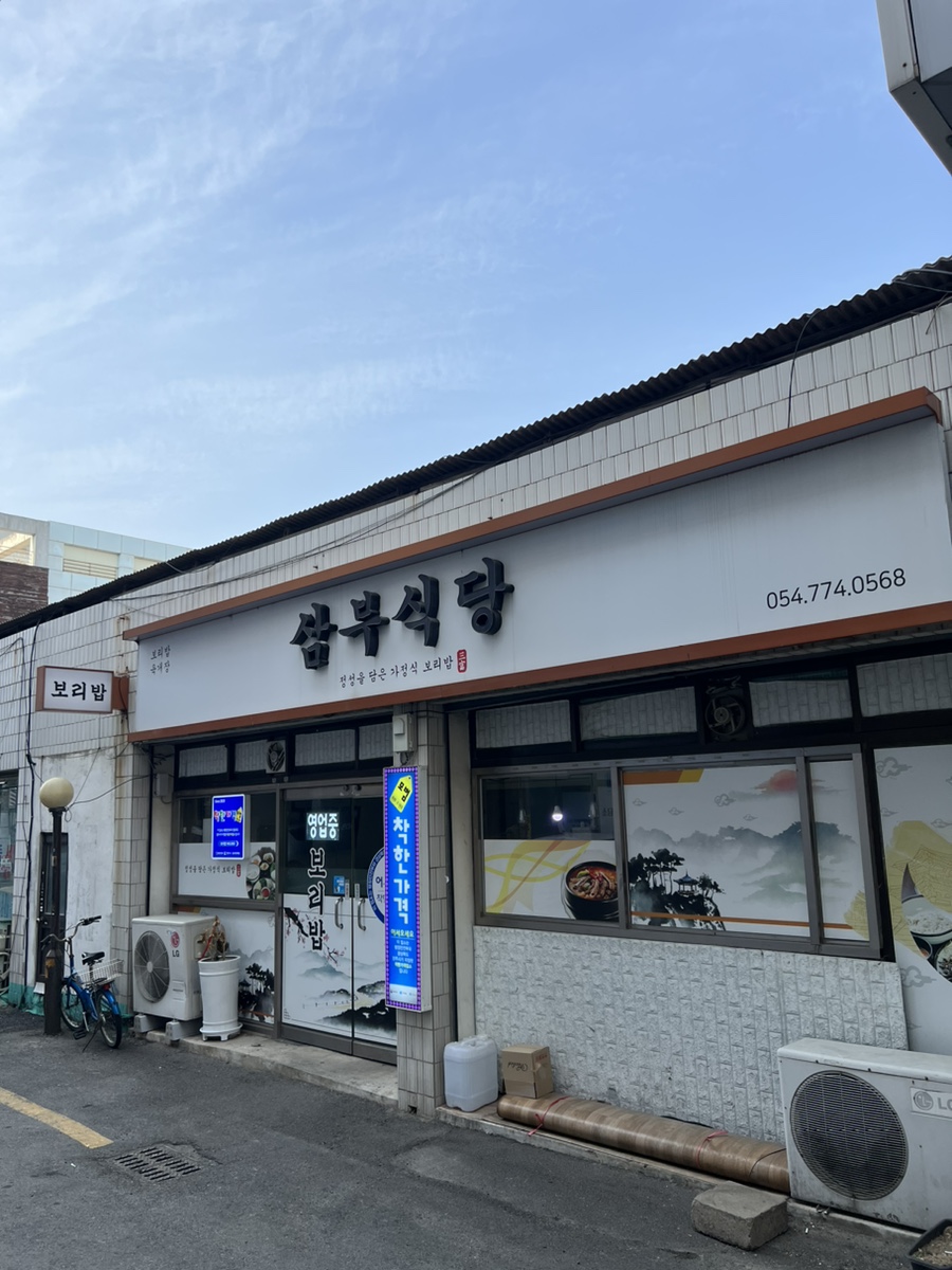 삼부식당 이미지