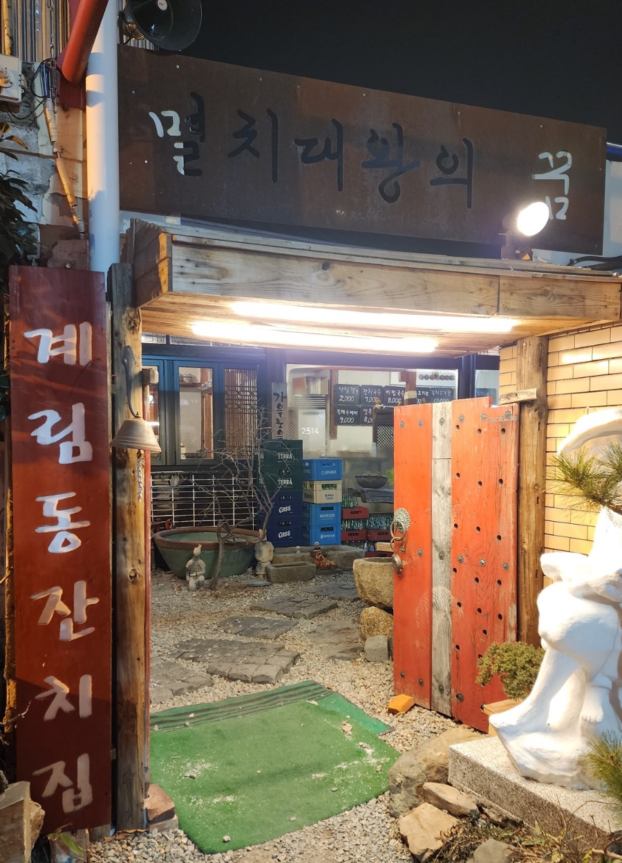 계림동잔치집 이미지