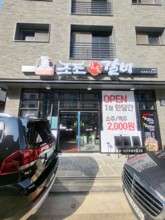 조조참숯갈비 이미지