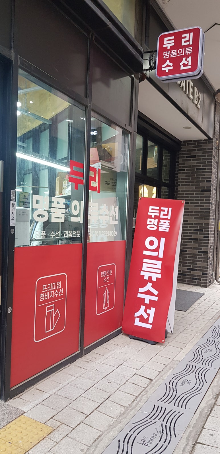 프리미엄의류수선 이미지