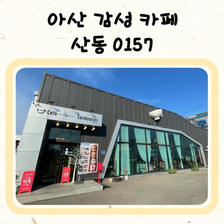 카페산동0157 이미지