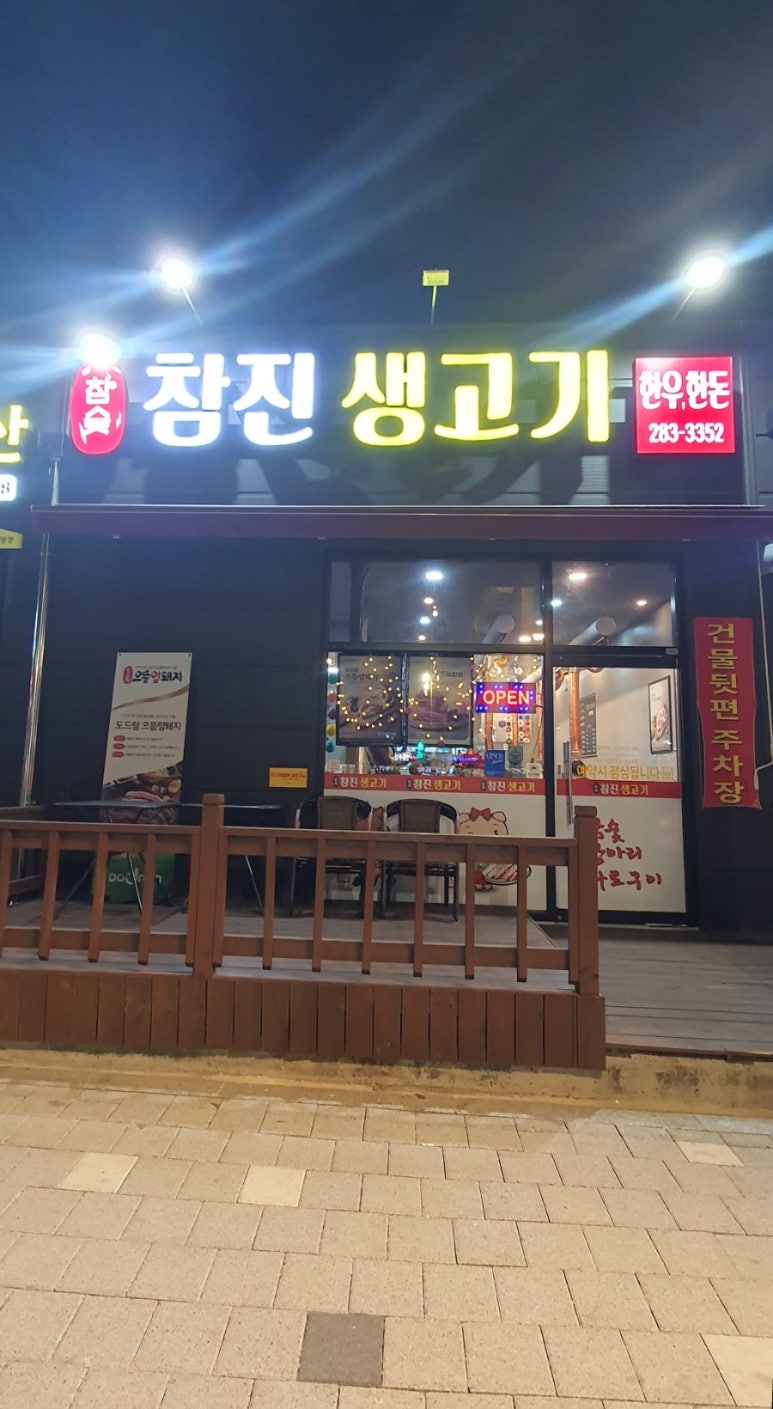 참진생고기 이미지