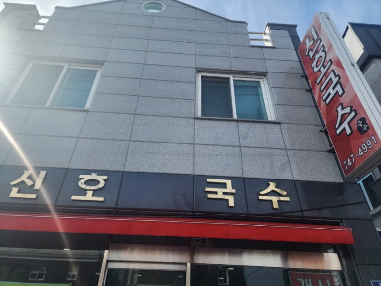 신호국수 이미지