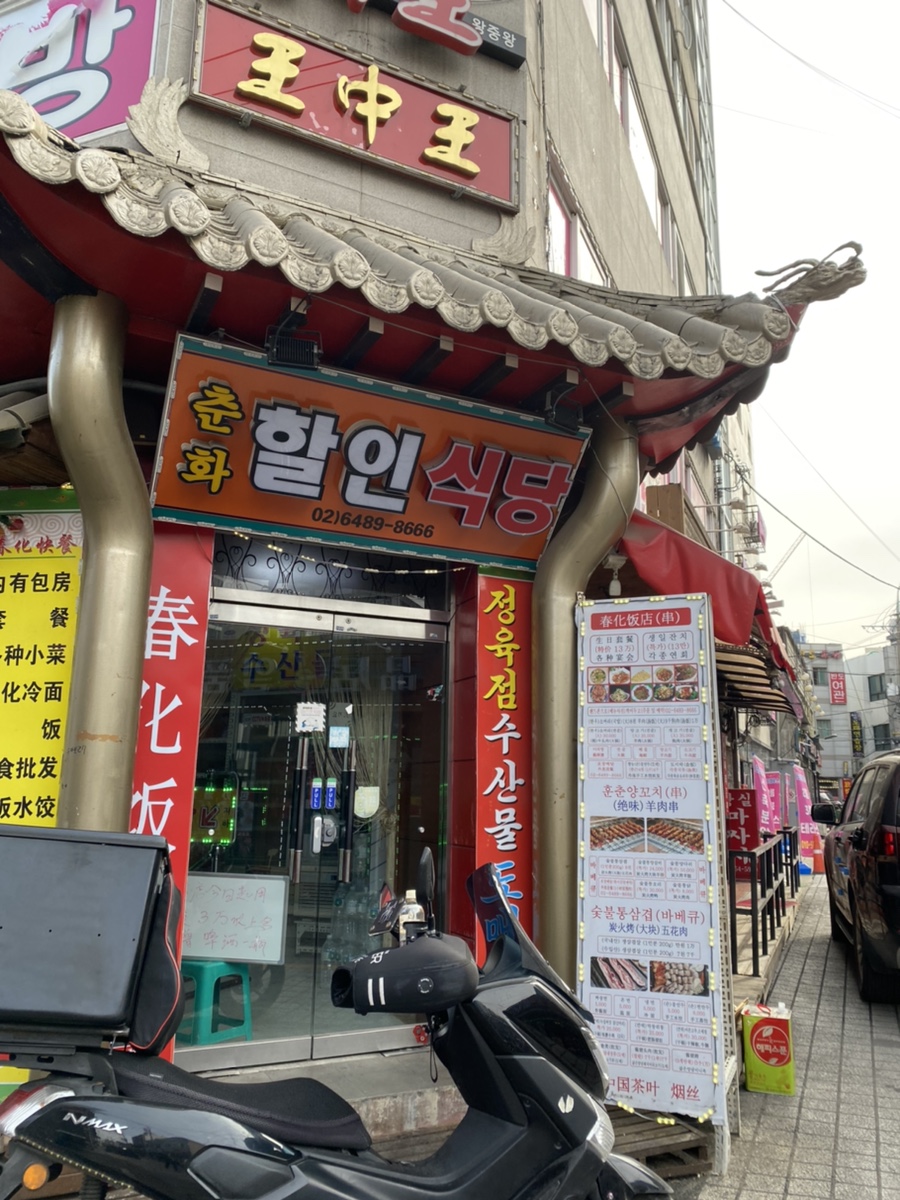 춘화할인식당 이미지