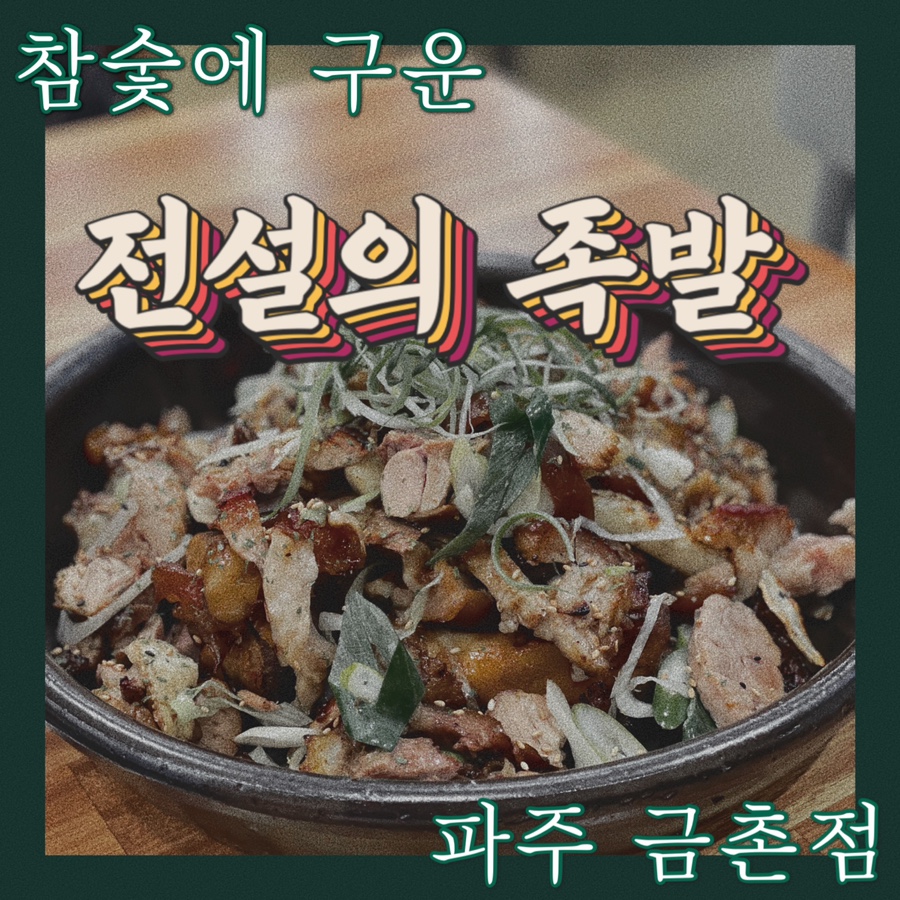 참숯에구운족발의전설 이미지