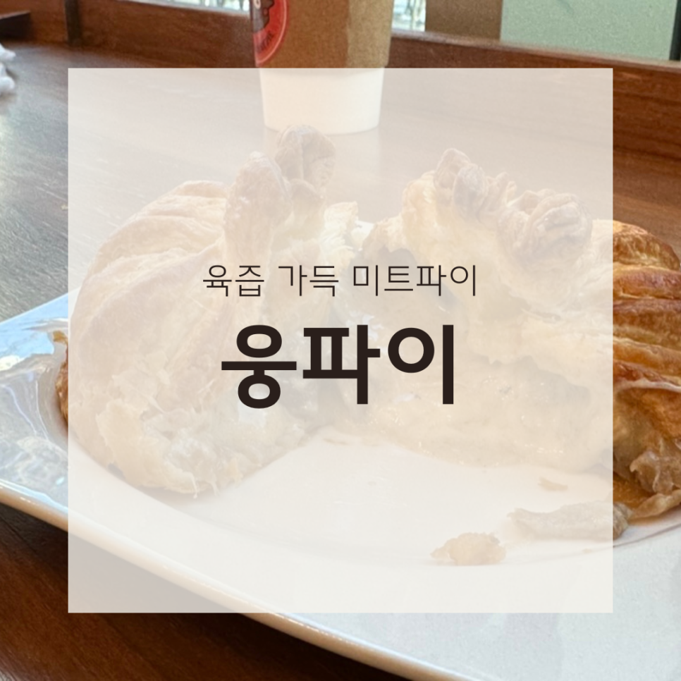 웅파이송도커넬워크점 이미지