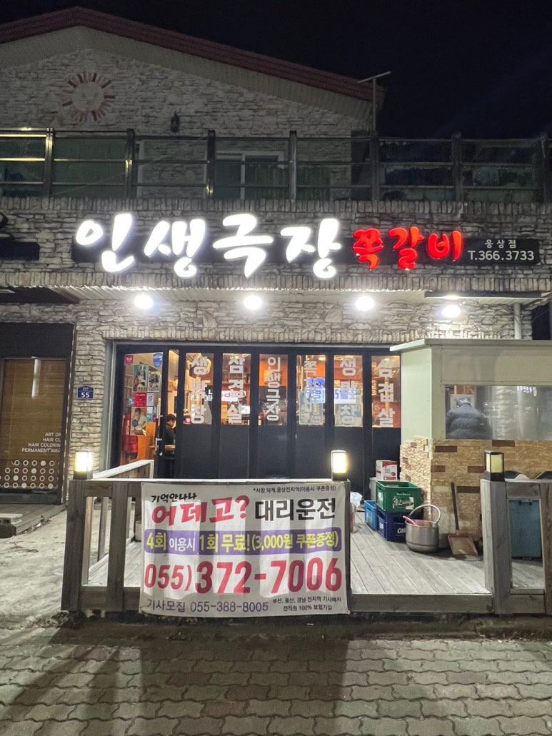 인생극장쪽갈비웅상점 이미지