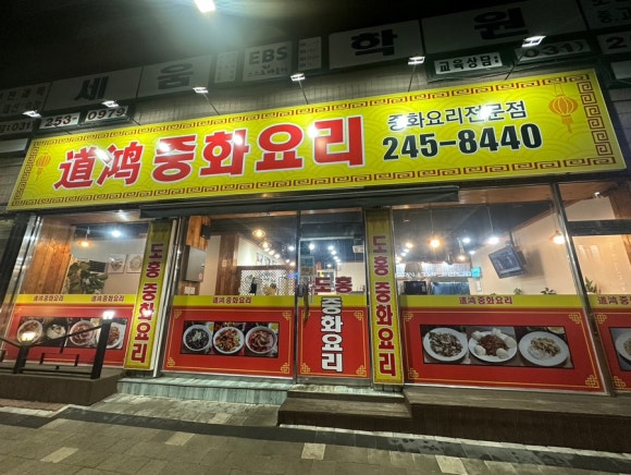 도홍중화요리 이미지
