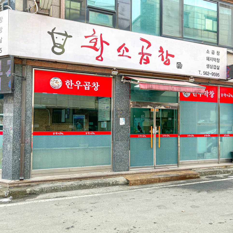 황제곱창 이미지