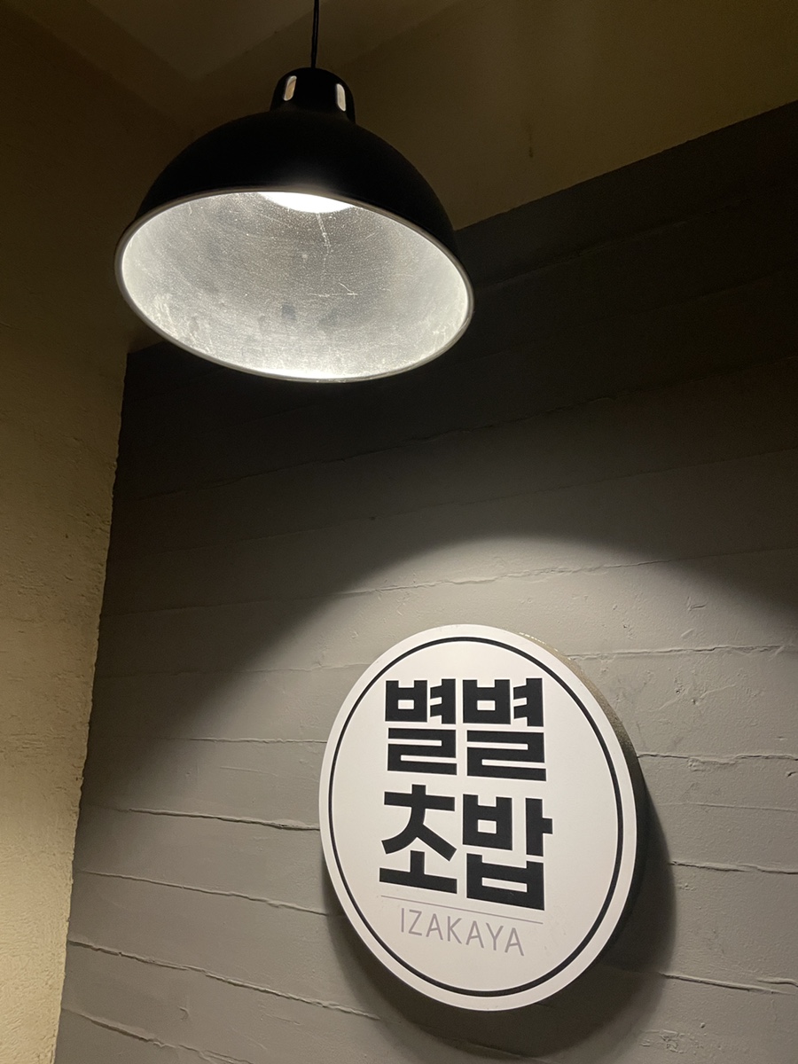 별별초밥 이미지