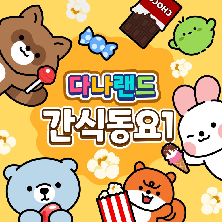 간식랜드 이미지