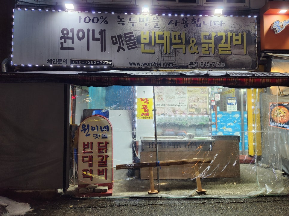 원이네닭갈비 이미지