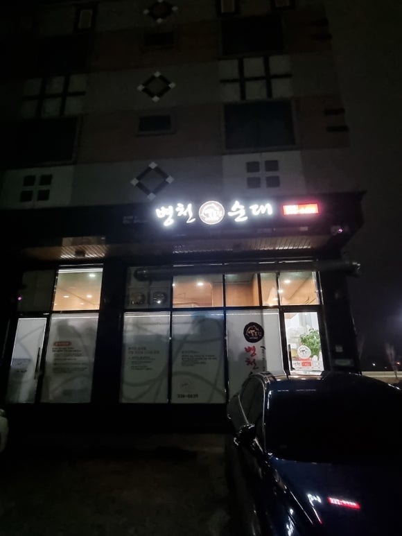 돈드림병천순대 남평점 이미지