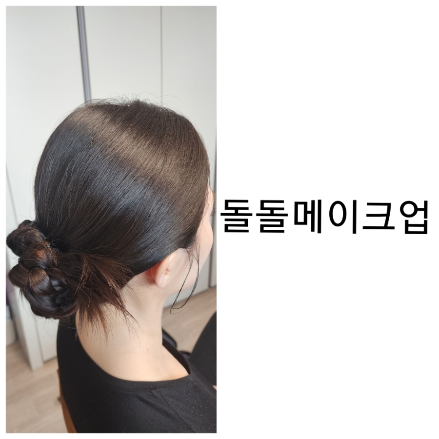 돌돌메이크업 이미지