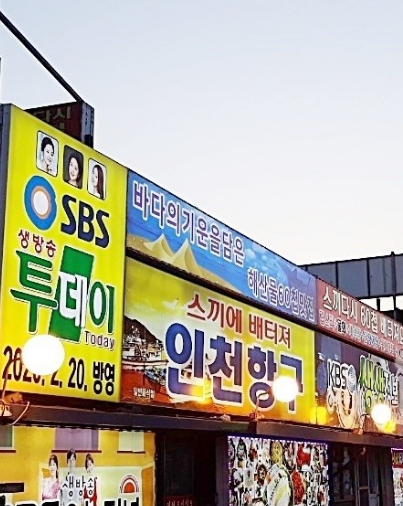 맛나라횟집 이미지