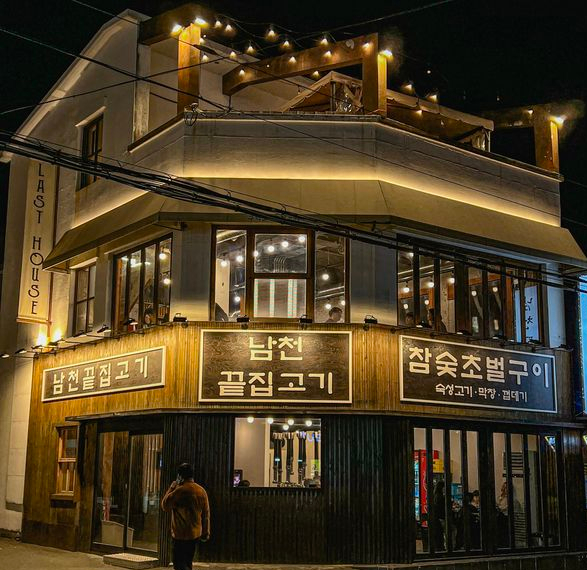 남천끝집고기 이미지