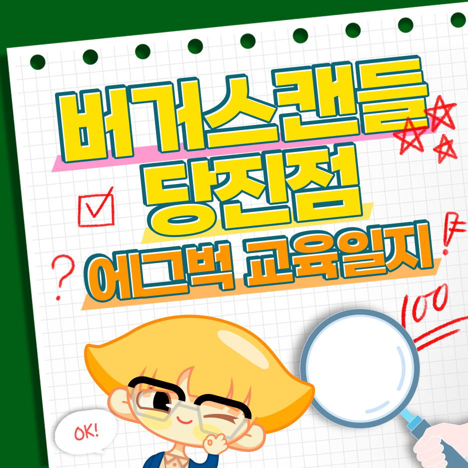 버거스캔들당진송산점 이미지