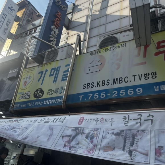 가메골손왕만두 이미지