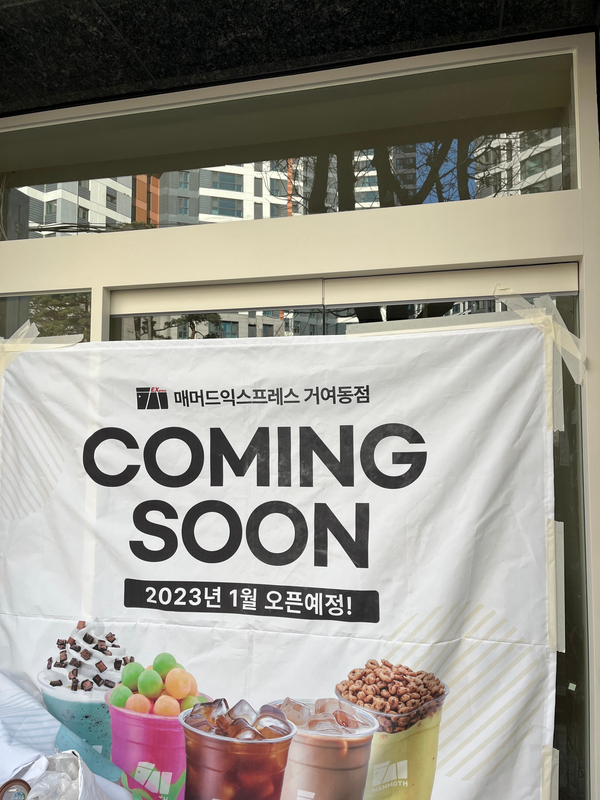 매머드 익스프레스 거여동점 이미지