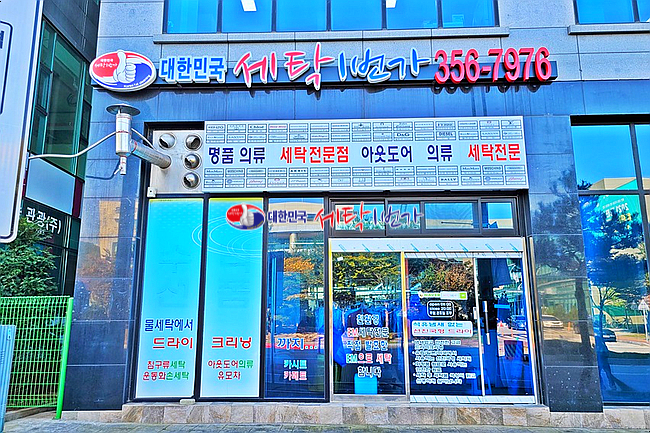 웰빙세탁 이미지