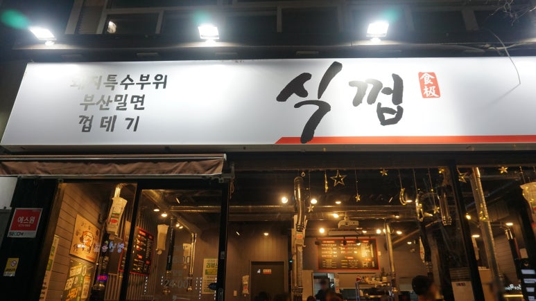 식껍두암동점 이미지