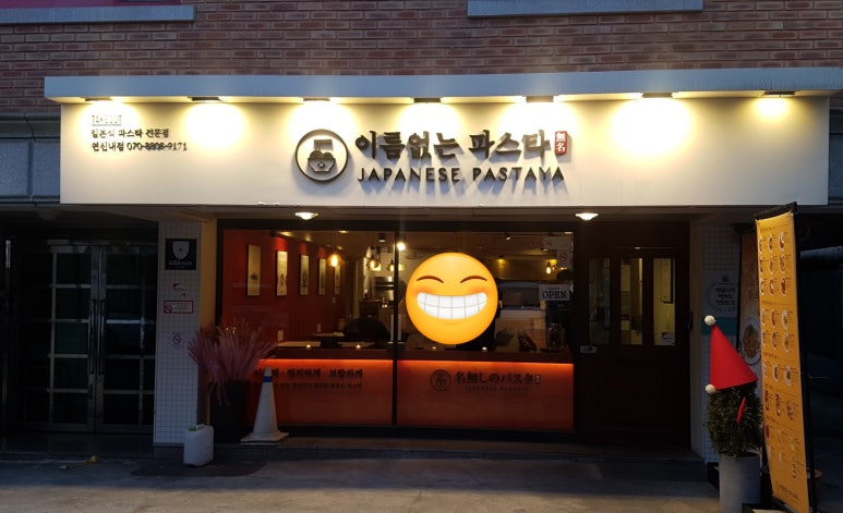이름없는 파스타 연신내점 이미지