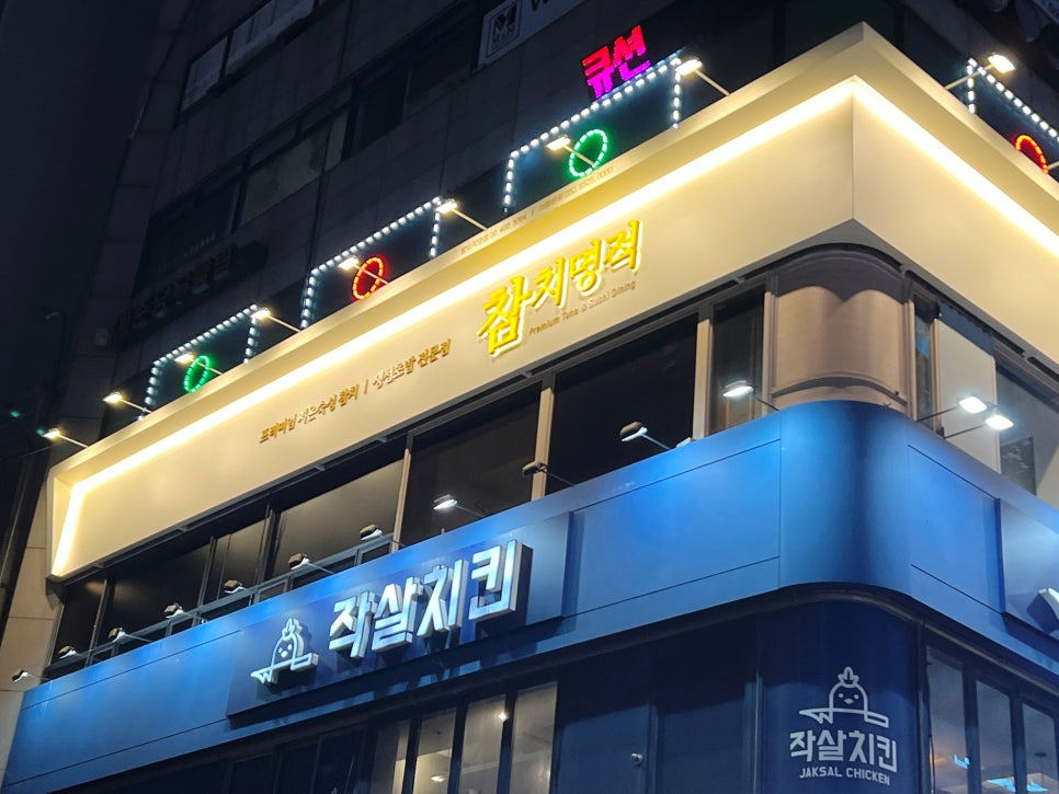참치명적 방이직영점 이미지