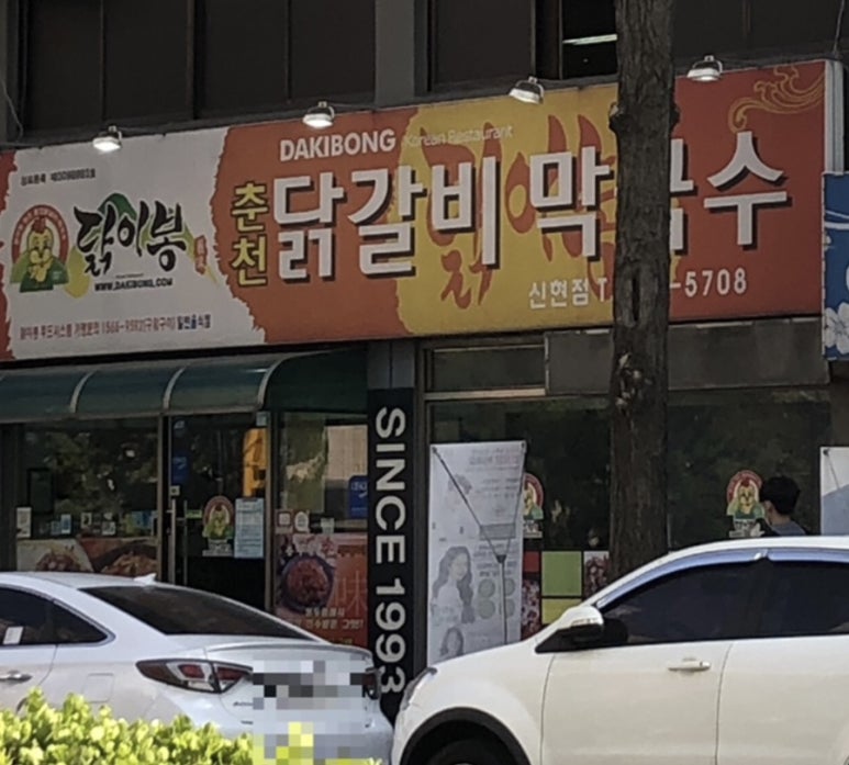 닭이봉춘천닭갈비막국수 이미지
