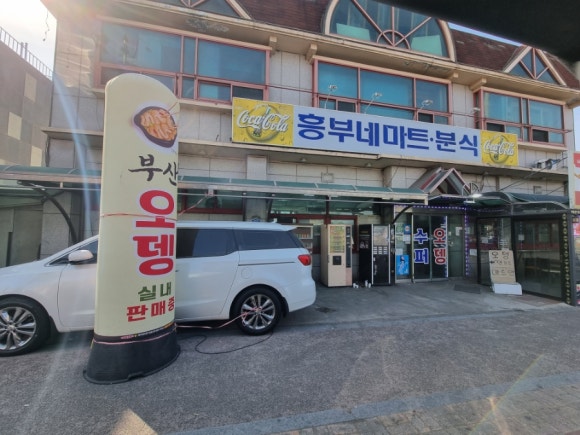 흥부네마트분식 이미지