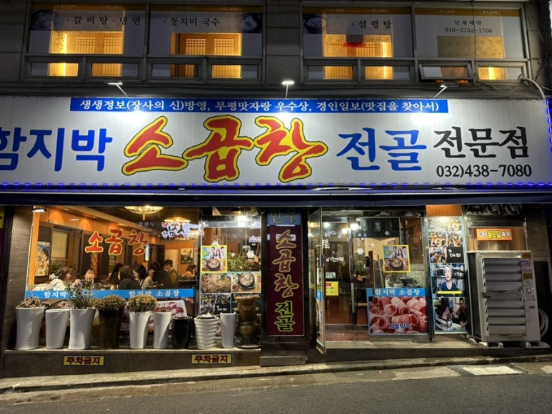 함지박소곱창 이미지