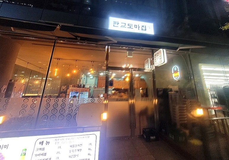 판교도마집 이미지