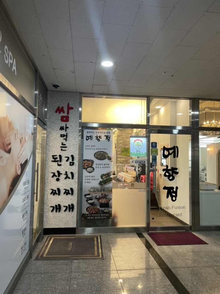 예향정평택소사벌점 이미지