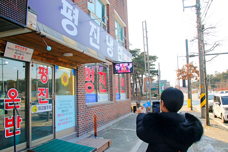 평진냉면 이미지
