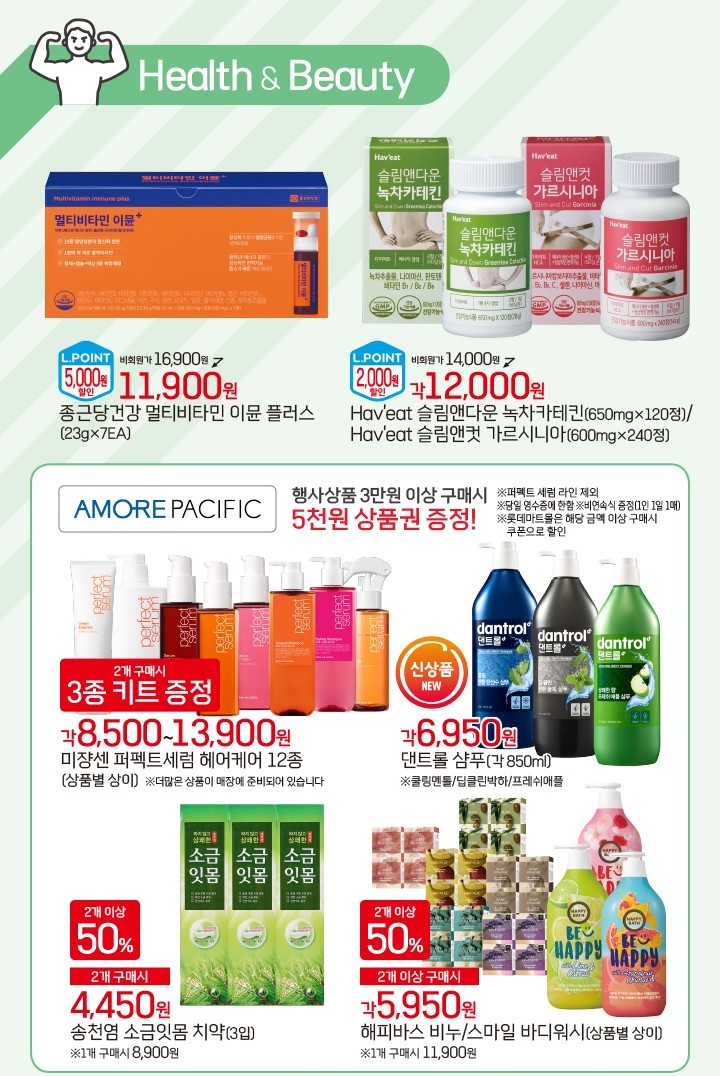 롯데마트아모레퍼시픽 이미지